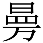 㬅: Serifenschrift (Songti/Mingti)
