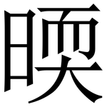 㬉: Serifenschrift (Songti/Mingti)