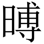 㬍: Serifenschrift (Songti/Mingti)