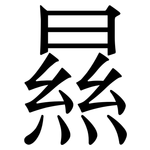 㬎: Serifenschrift (Songti/Mingti)