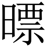 㬓: Serifenschrift (Songti/Mingti)