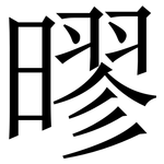 㬔: Serifenschrift (Songti/Mingti)