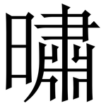 㬘: Serifenschrift (Songti/Mingti)