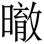 㬚: Serifenschrift (Songti/Mingti)