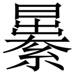 㬧: Serifenschrift (Songti/Mingti)