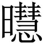 㬩: Serifenschrift (Songti/Mingti)