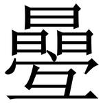 㬪: Serifenschrift (Songti/Mingti)