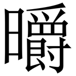 㬭: Serifenschrift (Songti/Mingti)