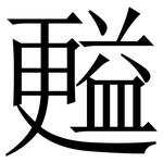 㬲: Serifenschrift (Songti/Mingti)