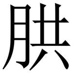 㬴: Serifenschrift (Songti/Mingti)