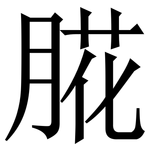 㬸: Serifenschrift (Songti/Mingti)