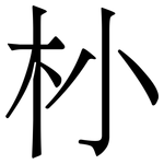 㭂: Serifenschrift (Songti/Mingti)