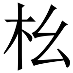 㭃: Serifenschrift (Songti/Mingti)