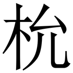 㭇: Serifenschrift (Songti/Mingti)