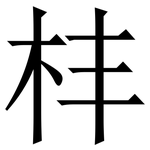 㭋: Serifenschrift (Songti/Mingti)