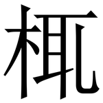 㭯: Serifenschrift (Songti/Mingti)