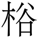 㭲: Serifenschrift (Songti/Mingti)