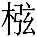 㭹: Serifenschrift (Songti/Mingti)