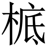 㭽: Serifenschrift (Songti/Mingti)