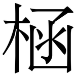 㮀: Serifenschrift (Songti/Mingti)