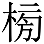 㮄: Serifenschrift (Songti/Mingti)