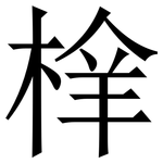 㮆: Serifenschrift (Songti/Mingti)