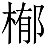 㮋: Serifenschrift (Songti/Mingti)