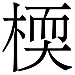 㮕: Serifenschrift (Songti/Mingti)