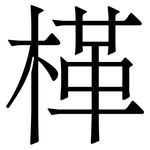 㮖: Serifenschrift (Songti/Mingti)