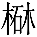 㮟: Serifenschrift (Songti/Mingti)