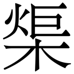 㮡: Serifenschrift (Songti/Mingti)