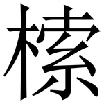 㮦: Serifenschrift (Songti/Mingti)