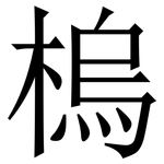 㮧: Serifenschrift (Songti/Mingti)