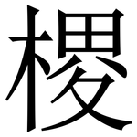 㮨: Serifenschrift (Songti/Mingti)