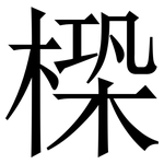 㮪: Serifenschrift (Songti/Mingti)