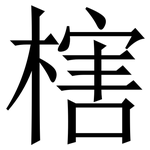 㮫: Serifenschrift (Songti/Mingti)