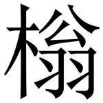 㮬: Serifenschrift (Songti/Mingti)