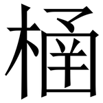 㮭: Serifenschrift (Songti/Mingti)