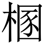 㮯: Serifenschrift (Songti/Mingti)