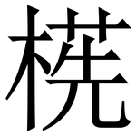 㮱: Serifenschrift (Songti/Mingti)