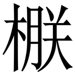 㮳: Serifenschrift (Songti/Mingti)