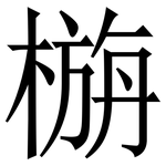 㮵: Serifenschrift (Songti/Mingti)