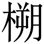 㮶: Serifenschrift (Songti/Mingti)