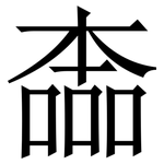 㮺: Serifenschrift (Songti/Mingti)