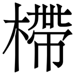 㯂: Serifenschrift (Songti/Mingti)