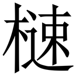㯈: Serifenschrift (Songti/Mingti)