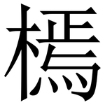 㯊: Serifenschrift (Songti/Mingti)