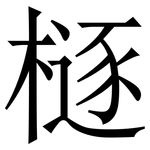 㯌: Serifenschrift (Songti/Mingti)