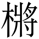 㯍: Serifenschrift (Songti/Mingti)