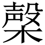 㯏: Serifenschrift (Songti/Mingti)